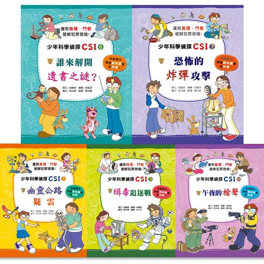 少年科學偵探CSI 第二輯 (5冊合售)