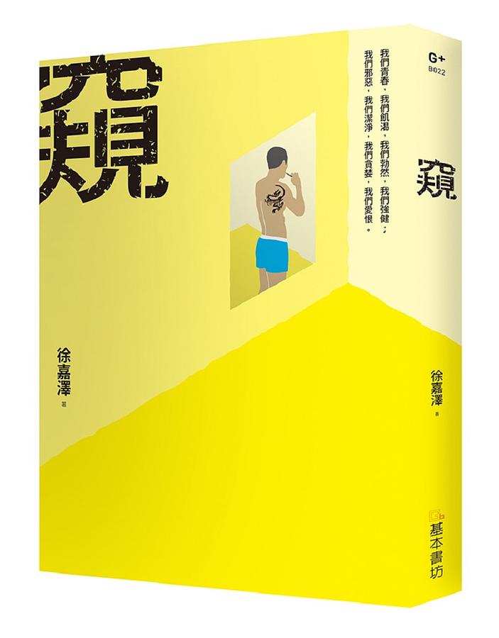窺 (新版)