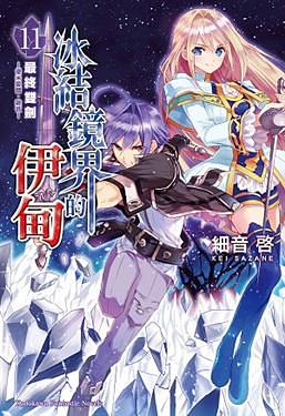 冰結鏡界的伊甸 11: 最終雙劍 優米愛爾．雜音