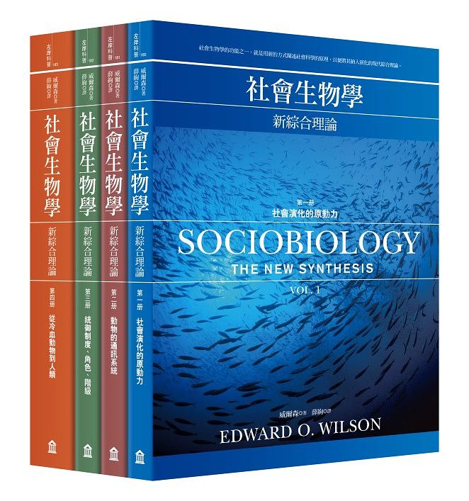 社會生物學: 新綜合理論 (4冊合售) | 誠品線上
