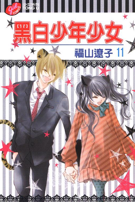 黑白少年少女 11
