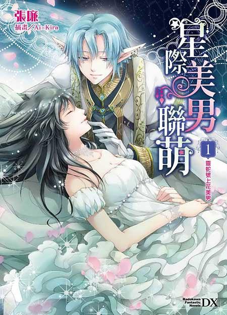 星際美男聯萌 1: 靈蛇號上花美男
