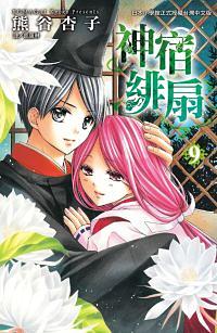 神宿緋扇 9