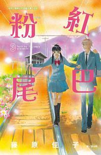 粉紅尾巴 3