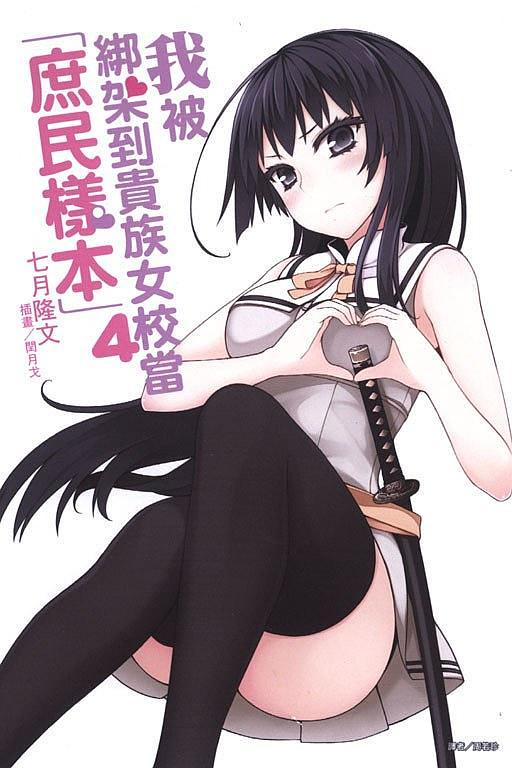 我被綁架到貴族女校當庶民樣本 4