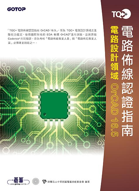 TQC+電路佈線認證指南OrCAD 16.5