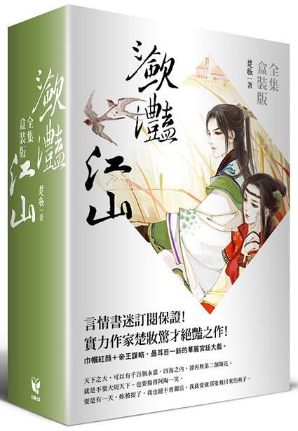 瀲灩江山 上下 (2冊合售)