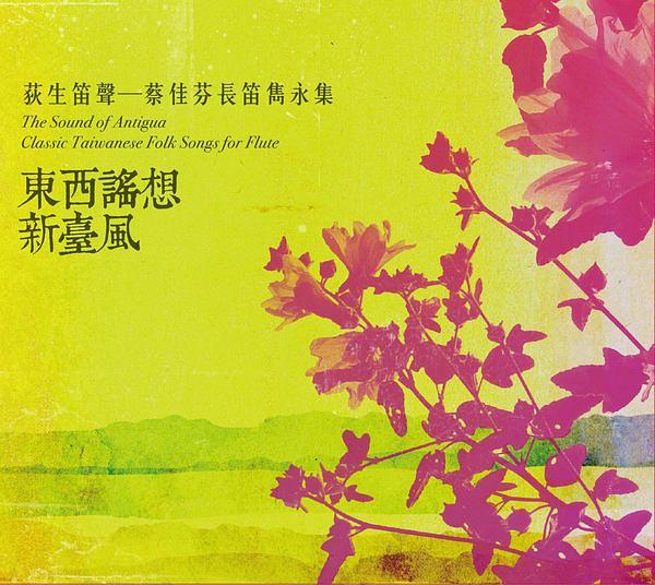 東西謠想新臺風 (2CD)