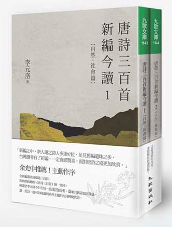 唐詩三百首新編今讀 (2冊合售)