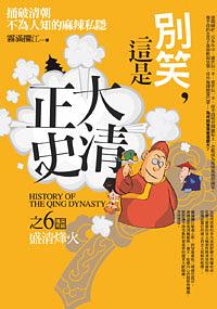 別笑, 這是大清正史之6: 盛清烽火 (完)