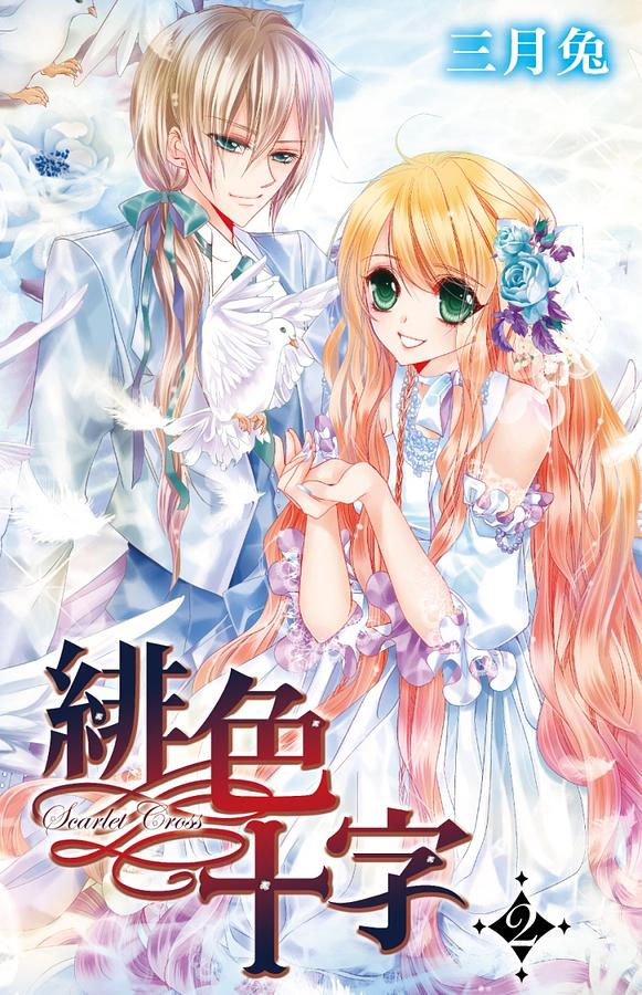緋色十字 2