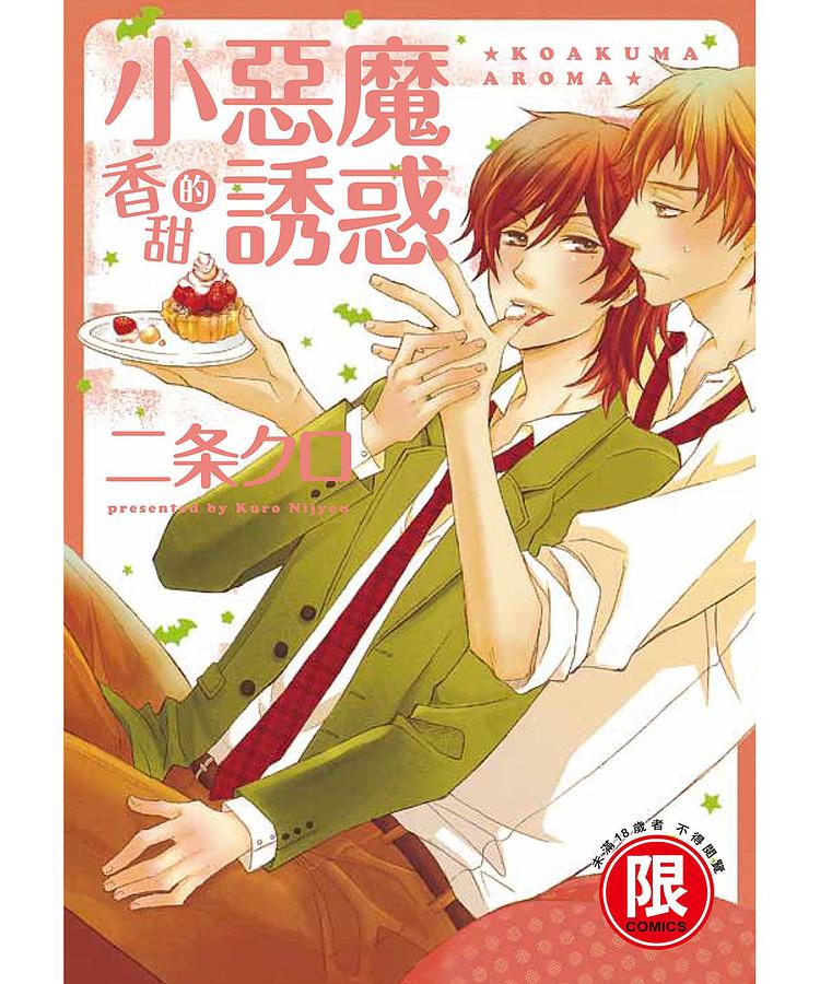 小惡魔香甜的誘惑 (全)