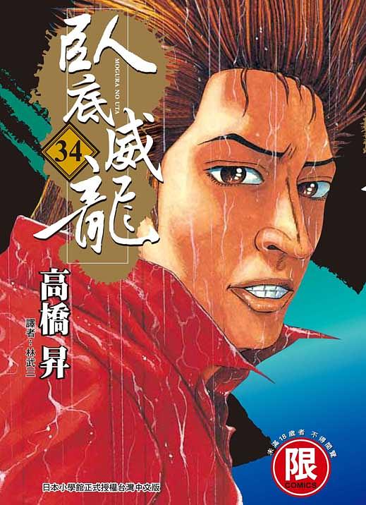 臥底威龍 34
