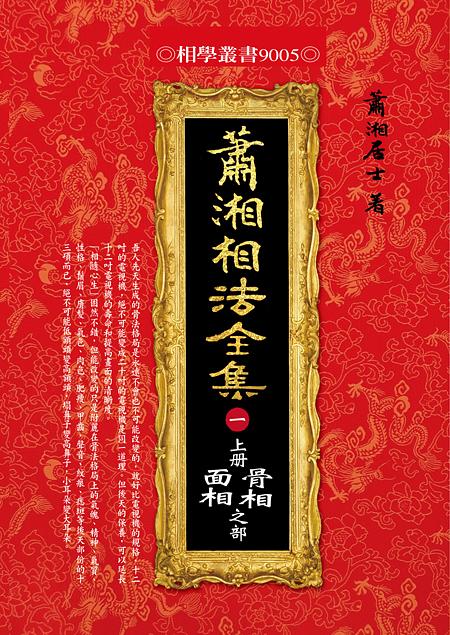 瀟湘相法全集 一: 上冊骨相面相之部