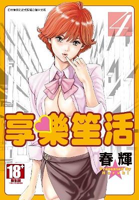 享樂笙活 4