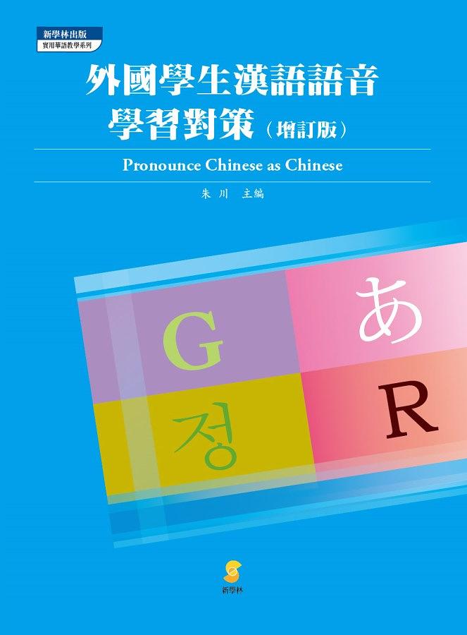 外國學生漢語語音學習對策 (增訂版) 外國學生漢語語音學習對策 (增訂版)