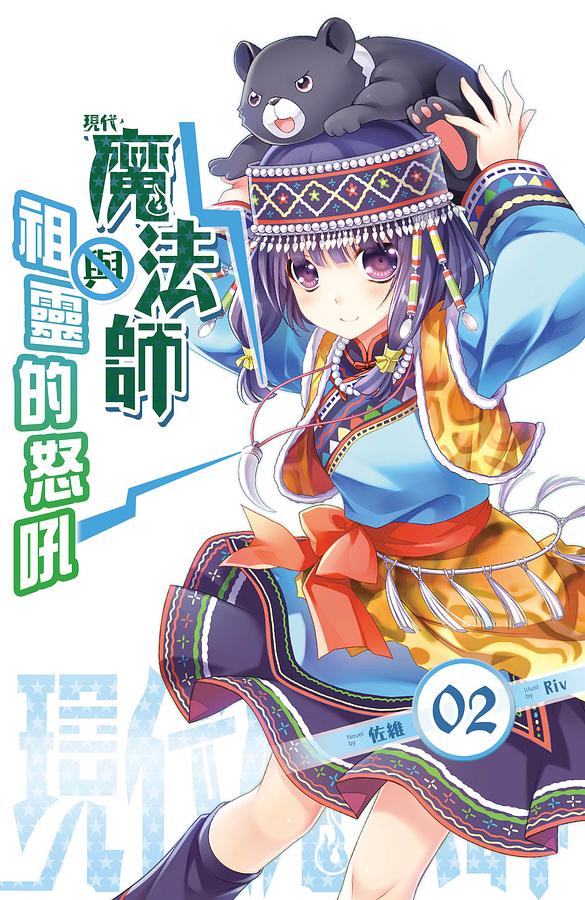 現代魔法師 2