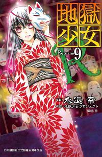 地獄少女Returns 9