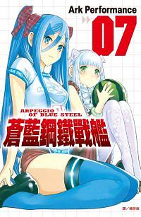 蒼藍鋼鐵戰艦 7