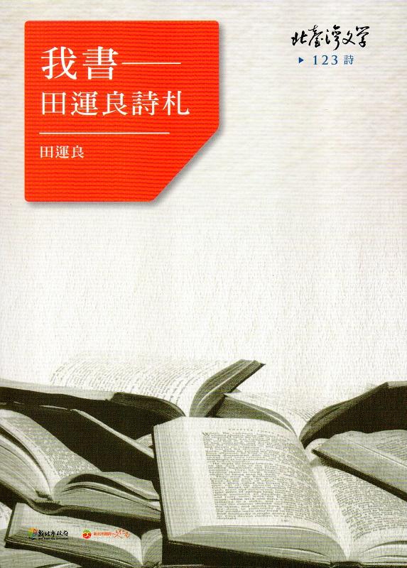 我書: 田運良詩札