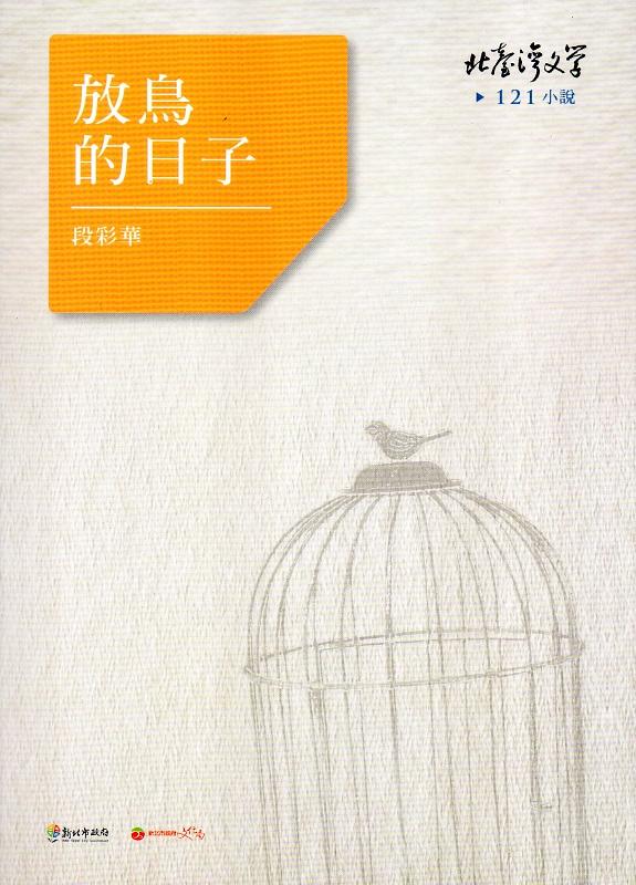 放鳥的日子