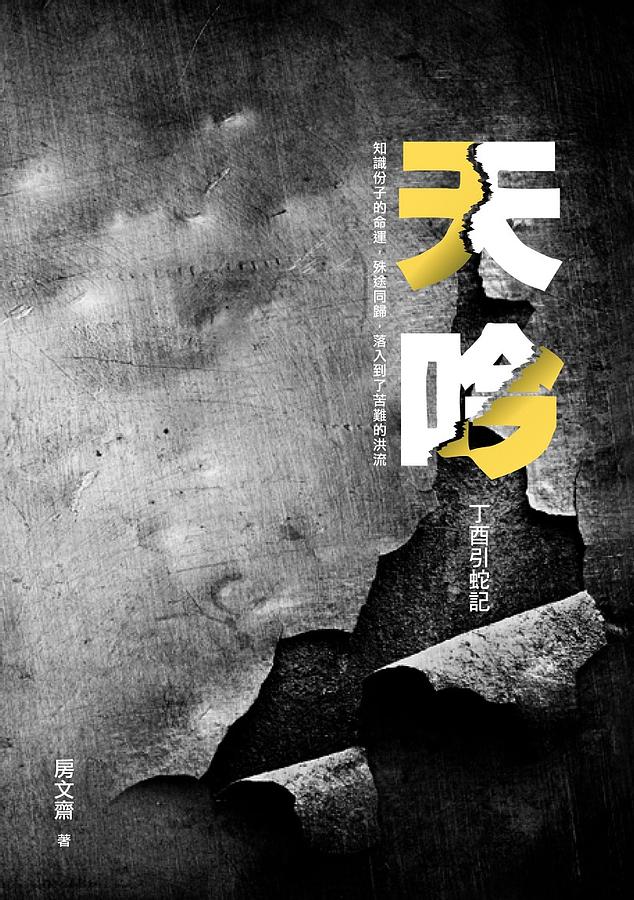 天吟: 丁酉引蛇記