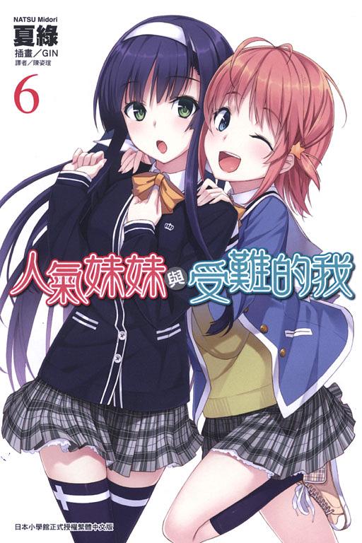 人氣妹妹與受難的我 6