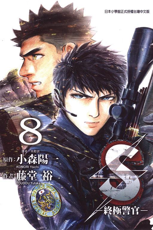 S: 終極警官 8