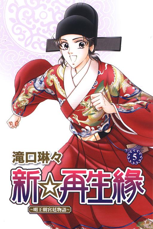 新.再生緣: 明王朝宮廷物語 5
