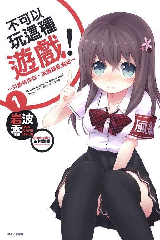 不可以玩這種遊戲! 1: 只要有你在, 就會擾亂風紀