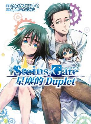 Steins; Gate: 星塵的Duplet