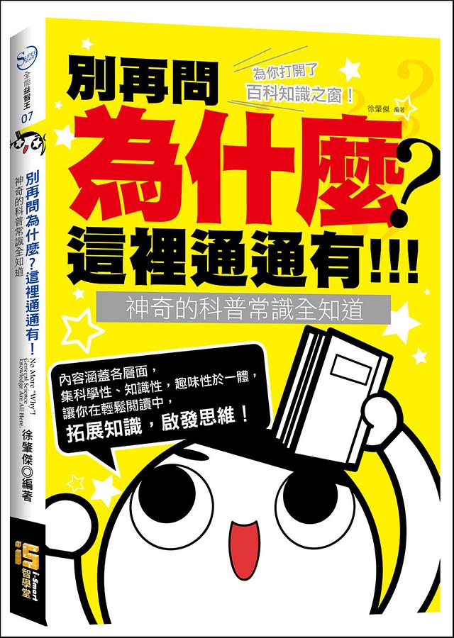 別再問為什麼, 這裡通通有! 神奇的科普常識全知道
