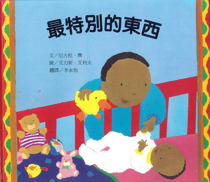 最特別的東西