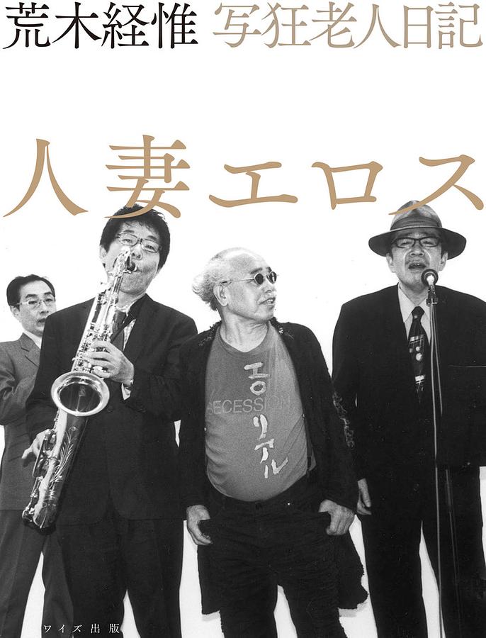写狂老人日記: 人妻エロス