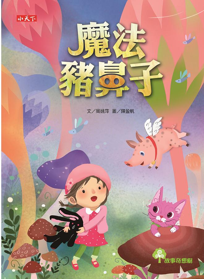魔法豬鼻子