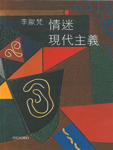 情迷現代主義 | 誠品線上