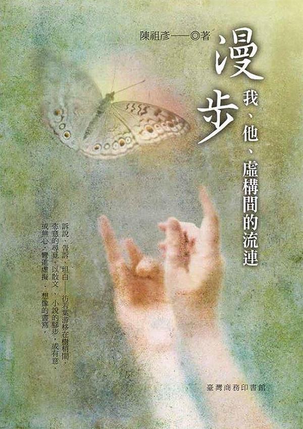 漫步: 我、他、虛構間的流連