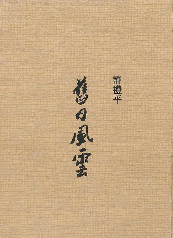 舊日風雲