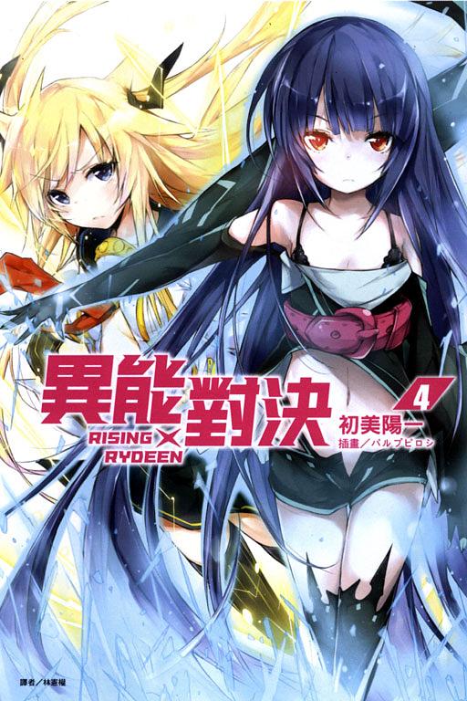 RISING x RYDEEN異能對決 4