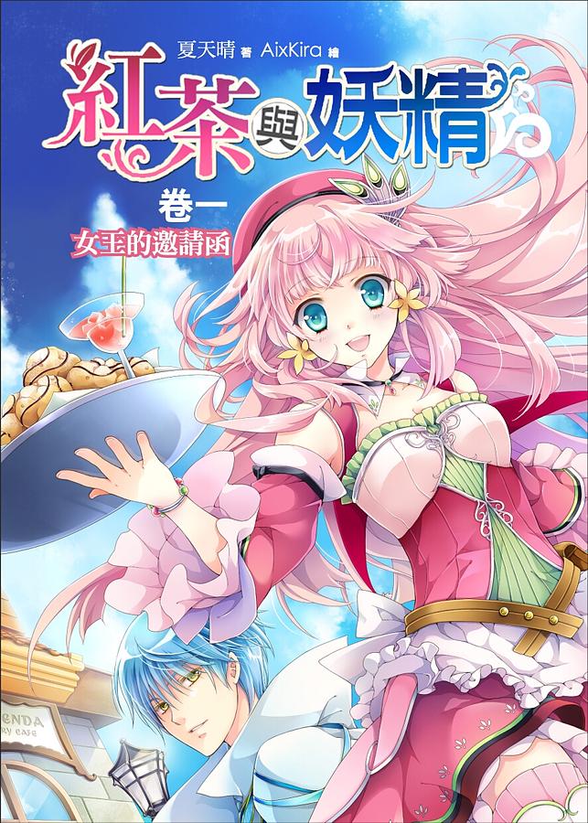 紅茶與妖精 1: 女王的邀請函