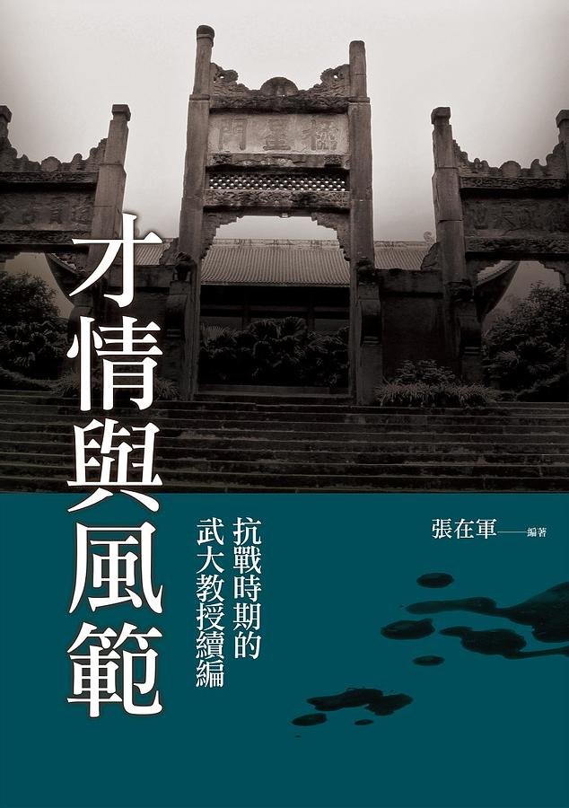 才情與風範: 抗戰時期的武大教授續編