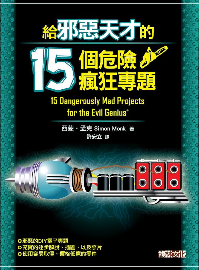 給邪惡天才的15個危險瘋狂專題