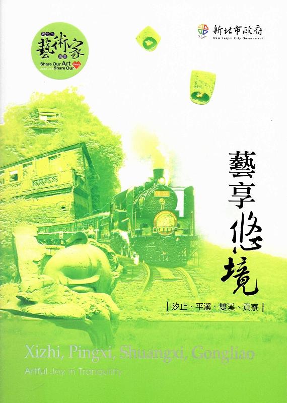 藝享悠境: 汐止、平溪、雙溪、貢寮
