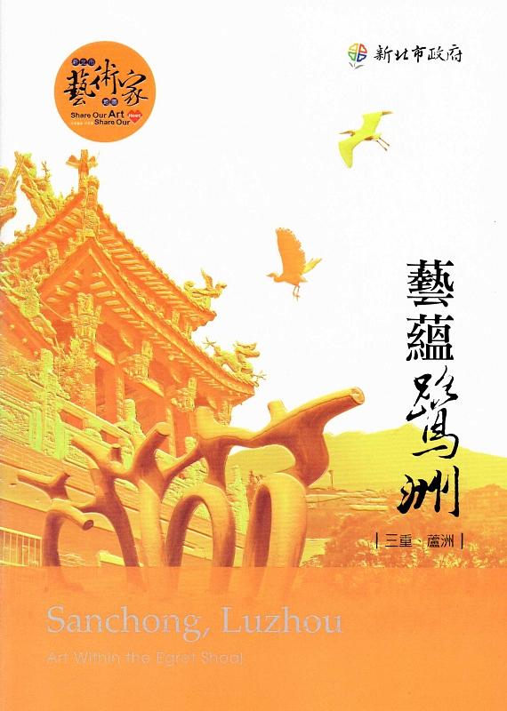 藝蘊鷺洲: 三重、蘆洲