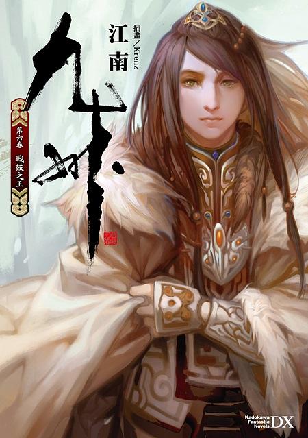 九州 第六卷: 戰鼓之王