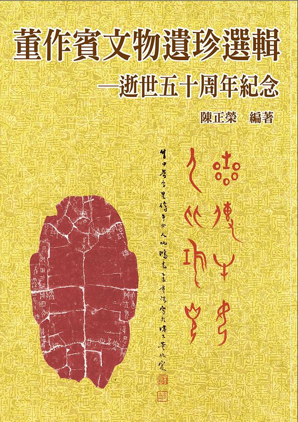 董作賓文物遺珍選輯: 逝世五十周年紀念| 誠品線上