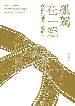 孤獨在一起: 我記得那些可愛的人