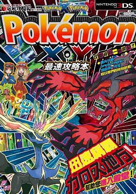 PokemonX．Y最速攻略本
