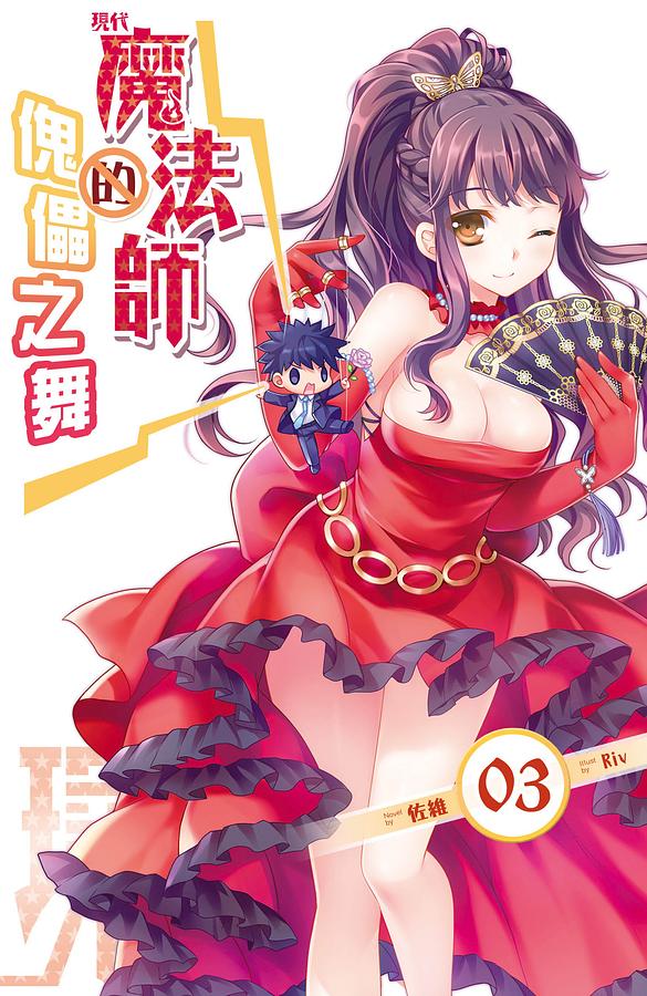 現代魔法師 3: 魔法師的傀儡之舞