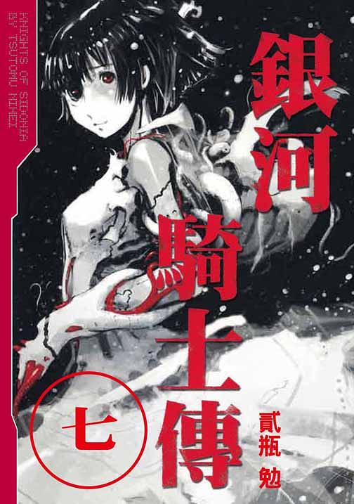 銀河騎士傳 7